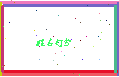 东郭树苗相关图片