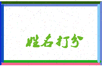 东郭顺丰相关图片