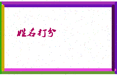 东郭似锦相关图片