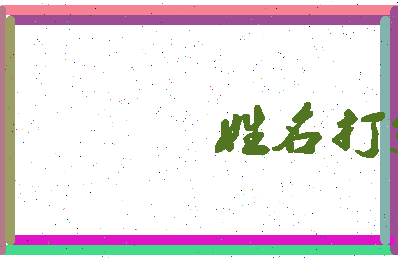 东郭私塾相关图片