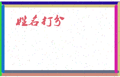 东郭私塾相关图片