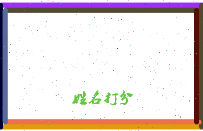 东郭私塾相关图片