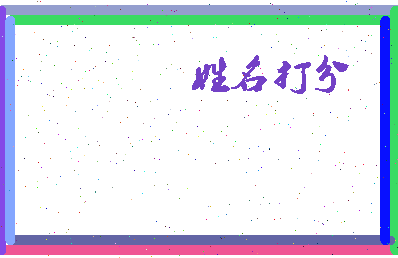 东郭松涛相关图片