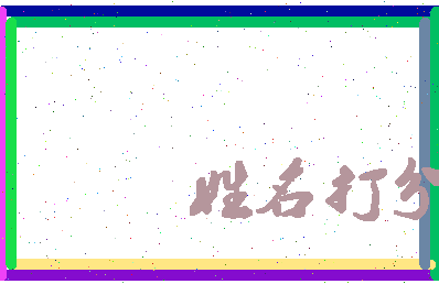 东郭松涛相关图片