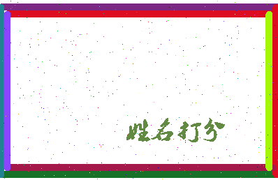 东郭汤相关图片