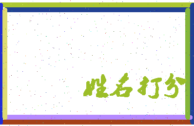 东郭汤相关图片