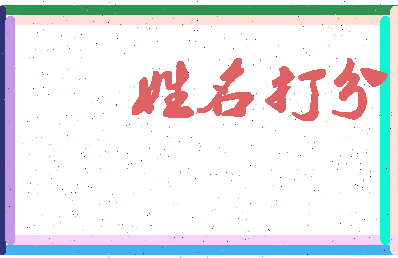 东郭汤相关图片