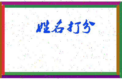 东郭桃花相关图片