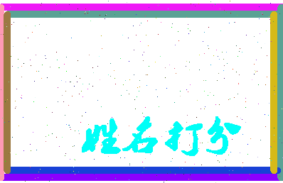 东郭题相关图片