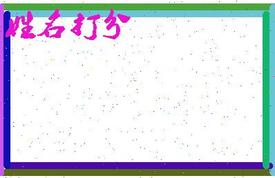 东郭题相关图片
