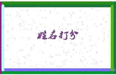 东郭兔相关图片