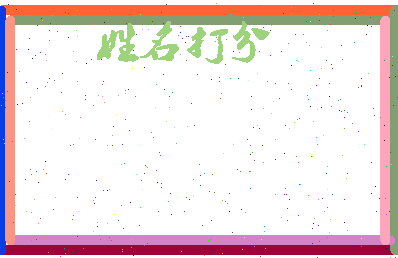 东郭纨相关图片