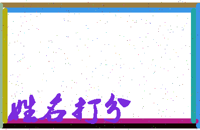 东郭纨相关图片