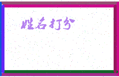 东郭纨相关图片