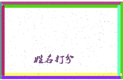 东郭王相关图片