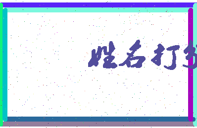 东郭王相关图片