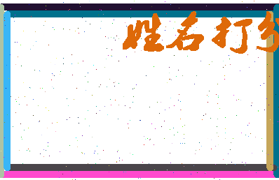 东郭王相关图片