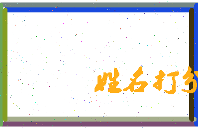 东郭王相关图片