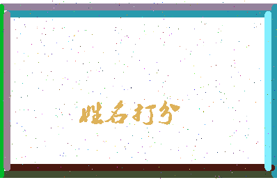 东郭网名相关图片