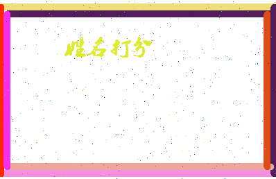 东郭魏相关图片