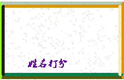 东郭魏相关图片