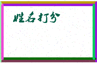 东郭苇相关图片