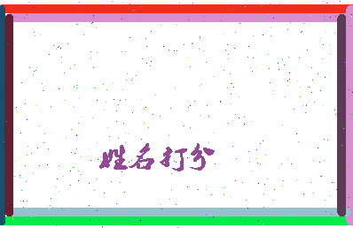 东郭苇相关图片