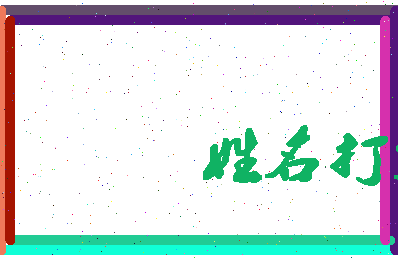 东郭苇相关图片