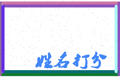 东郭文龙相关图片