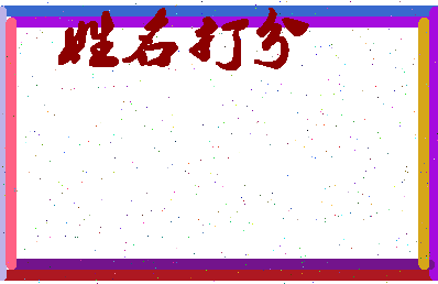 东郭县相关图片