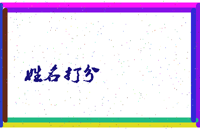 东郭仙女相关图片