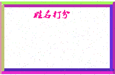 东郭仙女相关图片