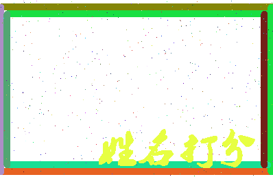 东郭先森相关图片