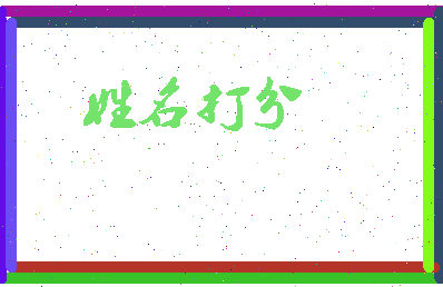 东郭先森相关图片