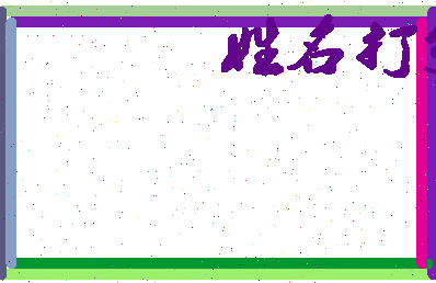 东郭先森相关图片