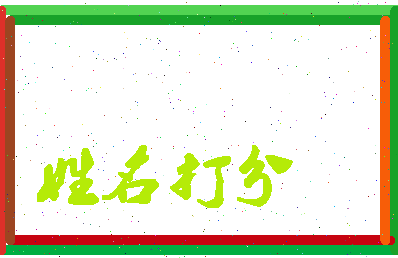 东郭先森相关图片