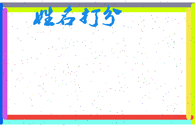 东郭显扬相关图片