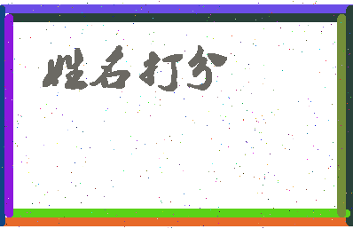 东郭显扬相关图片