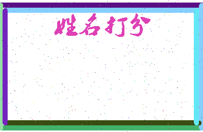东郭显扬相关图片