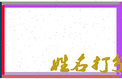 东郭显扬相关图片