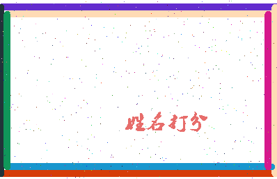 东郭小相关图片