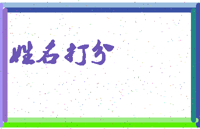 东郭小相关图片