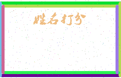 东郭小相关图片