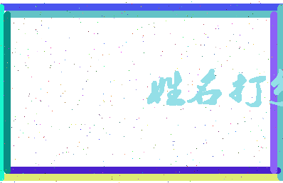 东郭晓相关图片