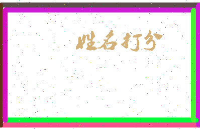 东郭小相关图片