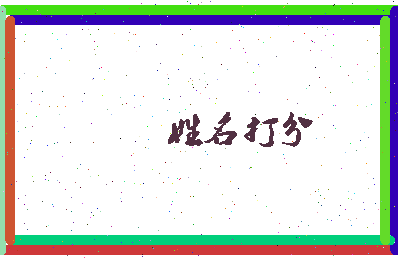 东郭晓相关图片