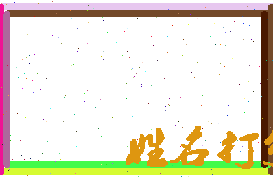 东郭晓相关图片