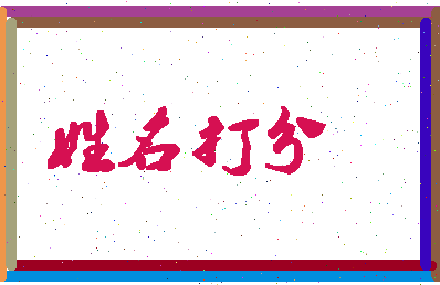 东郭校长相关图片