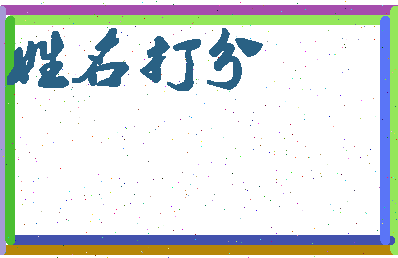 东郭小姐相关图片