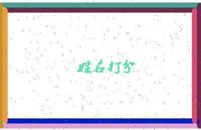 东郭小杰相关图片